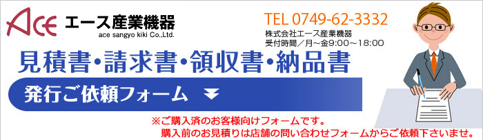 株式会社エース産業機器 見積書・請求書・領収書発行サービス